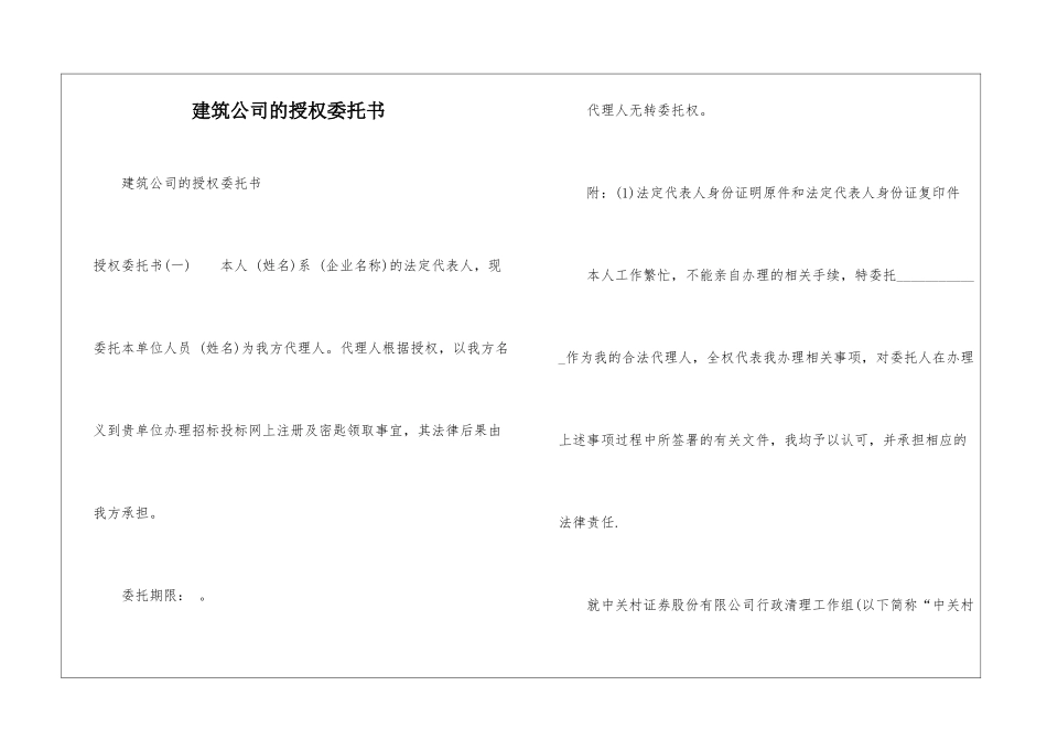 建筑公司的授权委托书_第1页
