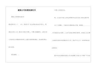 建筑公司的授权委托书