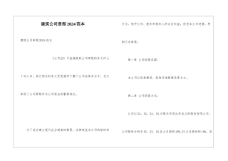 建筑公司章程2024范本