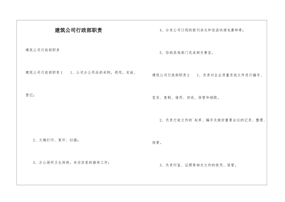建筑公司行政部职责_第1页