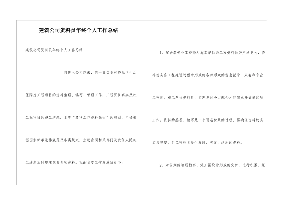 建筑公司资料员年终个人工作总结_第1页