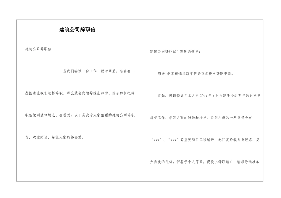 建筑公司辞职信_第1页