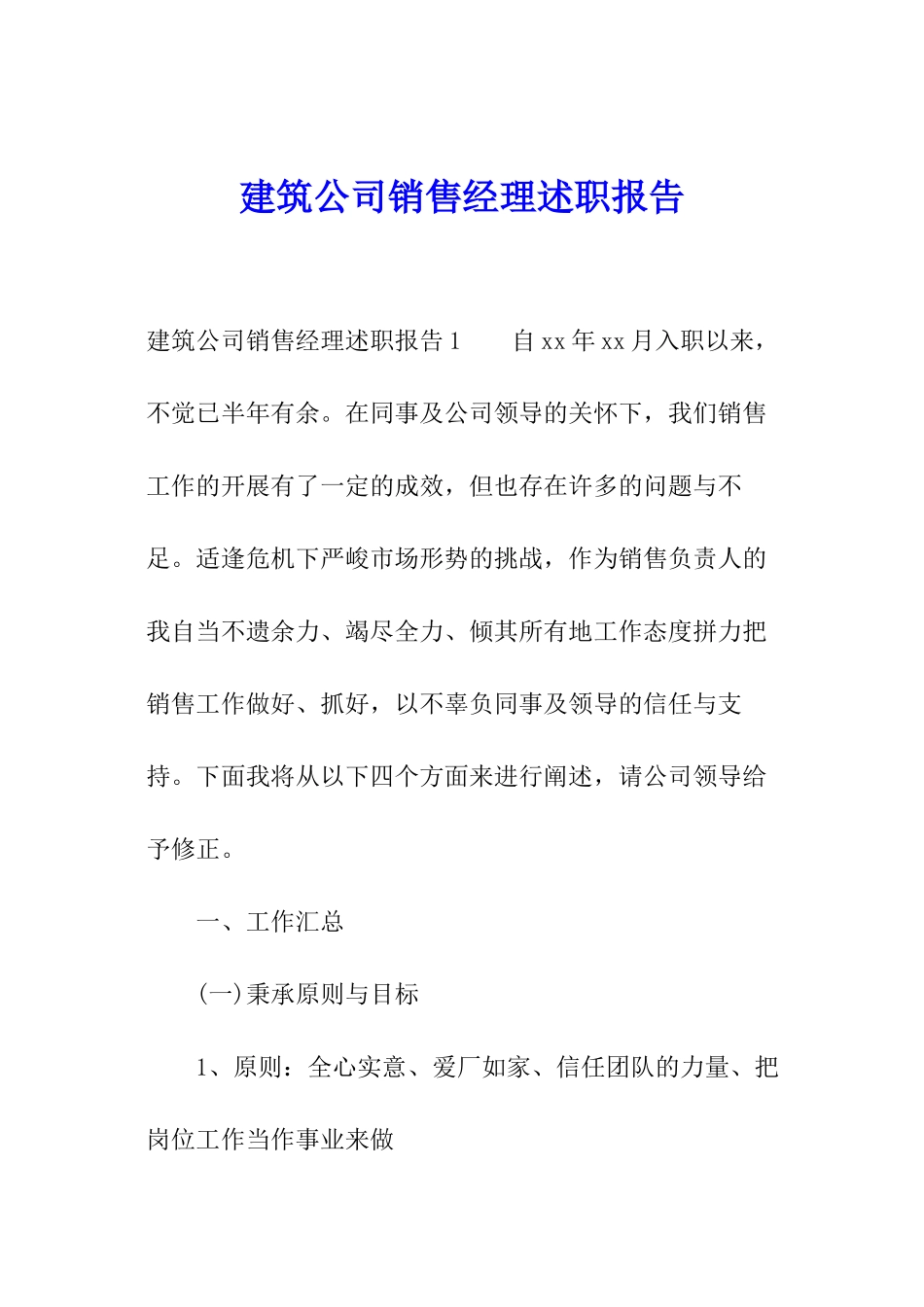 建筑公司销售经理述职报告_第1页