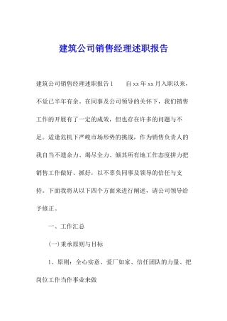 建筑公司销售经理述职报告