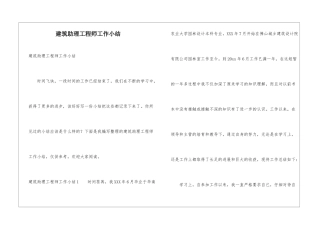 建筑助理工程师工作小结