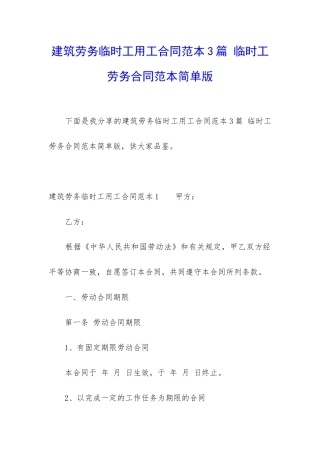 建筑劳务临时工用工合同范本3篇-临时工劳务合同范本简单版