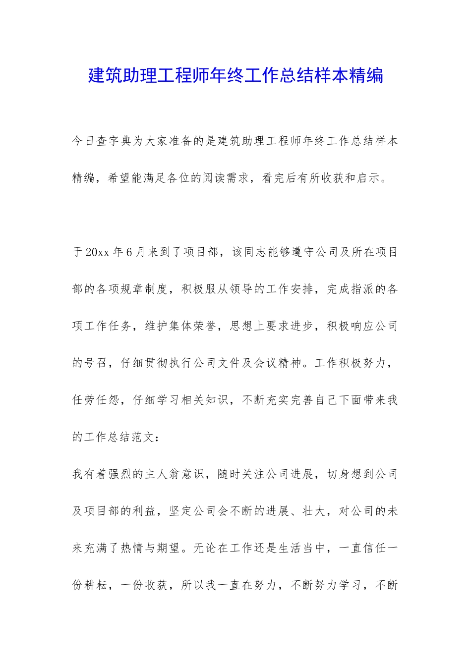 建筑助理工程师年终工作总结样本精编-_第1页