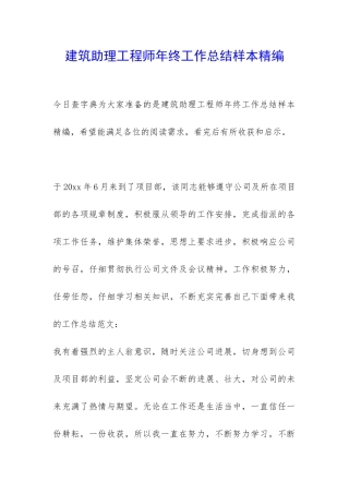 建筑助理工程师年终工作总结样本精编-