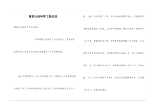 建筑出纳年终工作总结