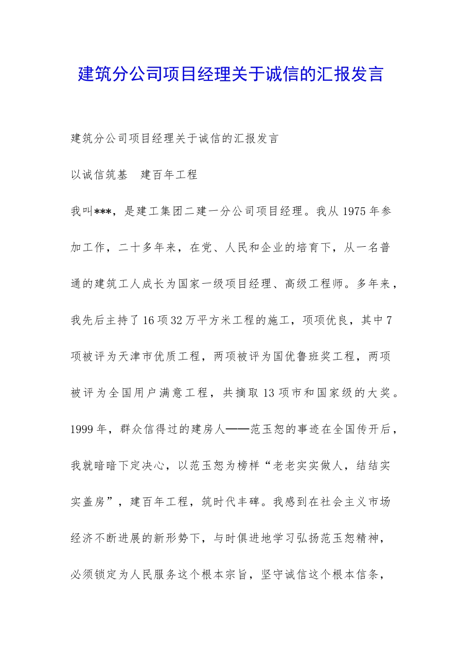 建筑分公司项目经理关于诚信的汇报发言-_第1页
