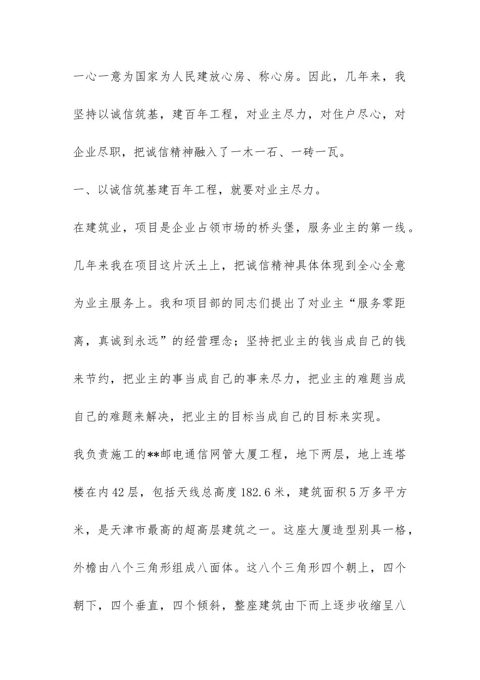 建筑分公司项目经理关于诚信的汇报发言-_第2页
