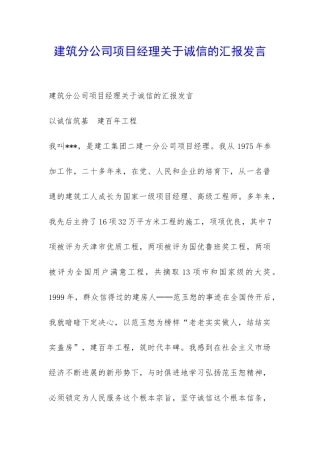 建筑分公司项目经理关于诚信的汇报发言-
