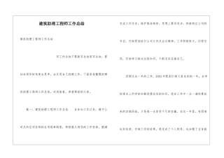 建筑助理工程师工作总结