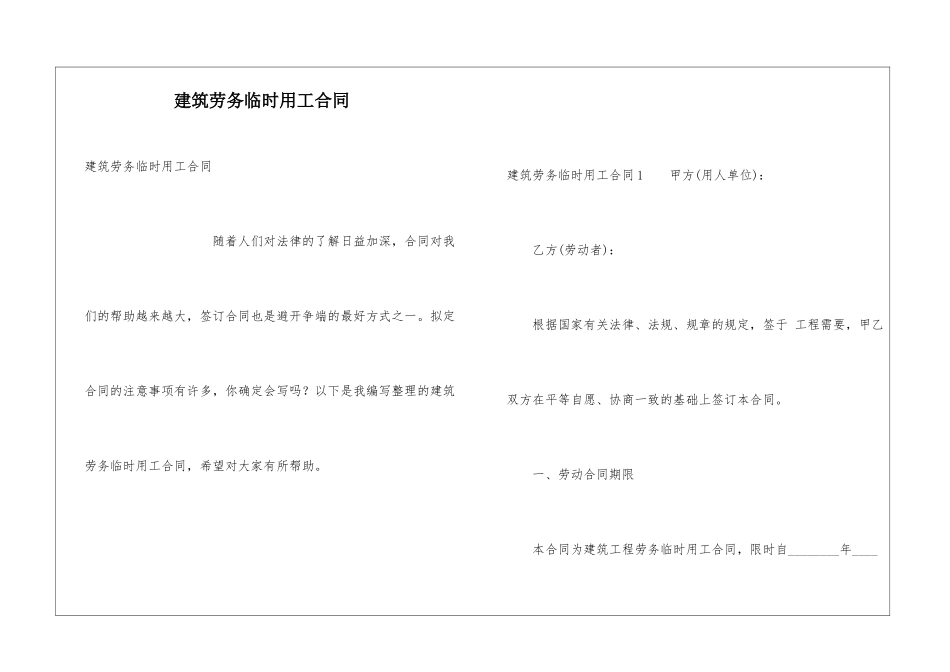 建筑劳务临时用工合同_第1页