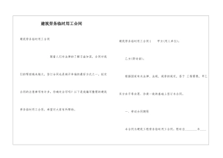 建筑劳务临时用工合同