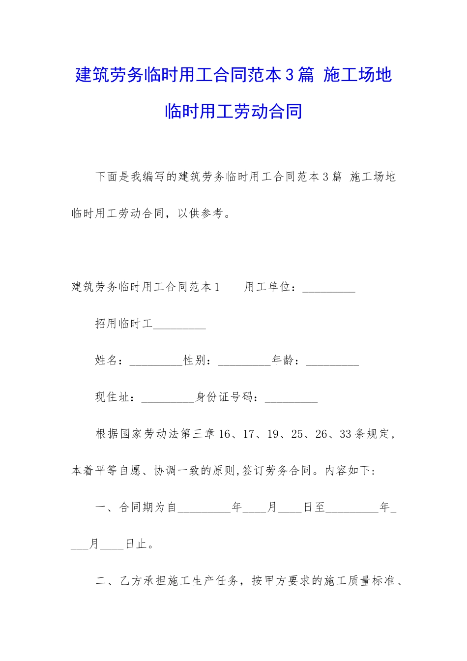 建筑劳务临时用工合同范本3篇-工地临时用工劳动合同_第1页