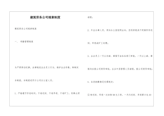 建筑劳务公司规章制度
