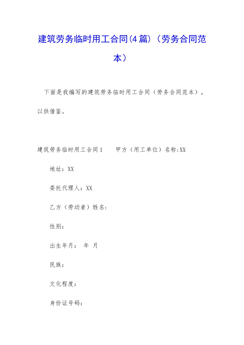 建筑劳务临时用工合同(劳务合同范本)_第1页