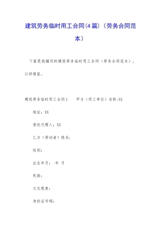 建筑劳务临时用工合同(劳务合同范本)