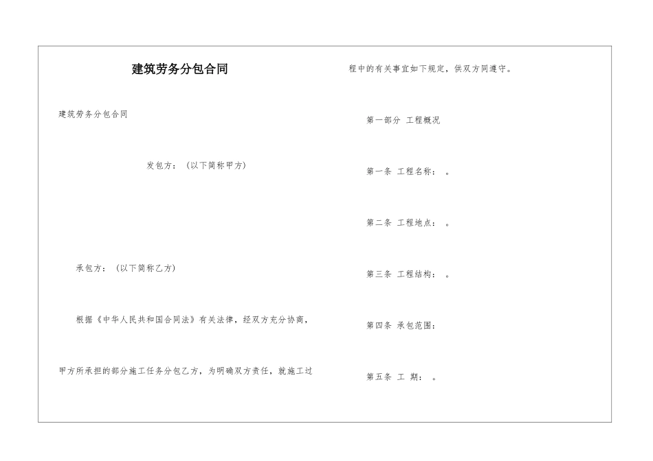 建筑劳务分包合同_第1页