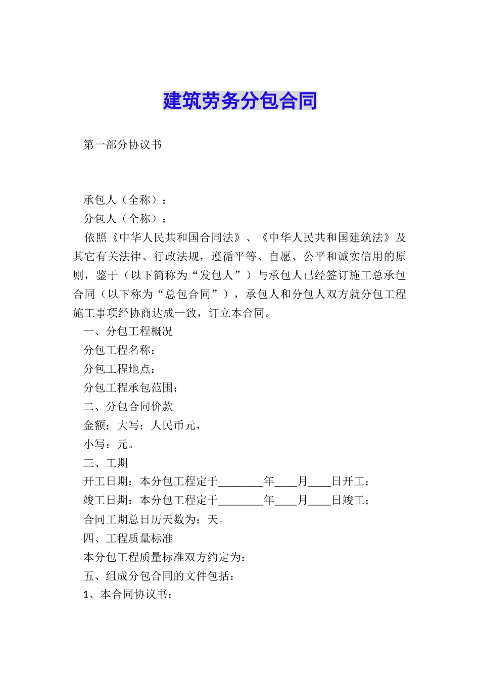 建筑劳务分包合同_第1页