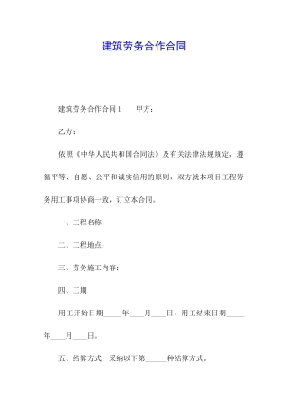 建筑劳务合作合同