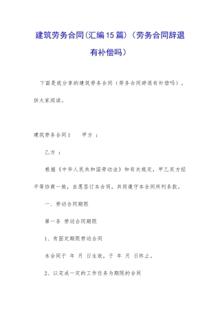 建筑劳务合同(劳务合同辞退有补偿吗)