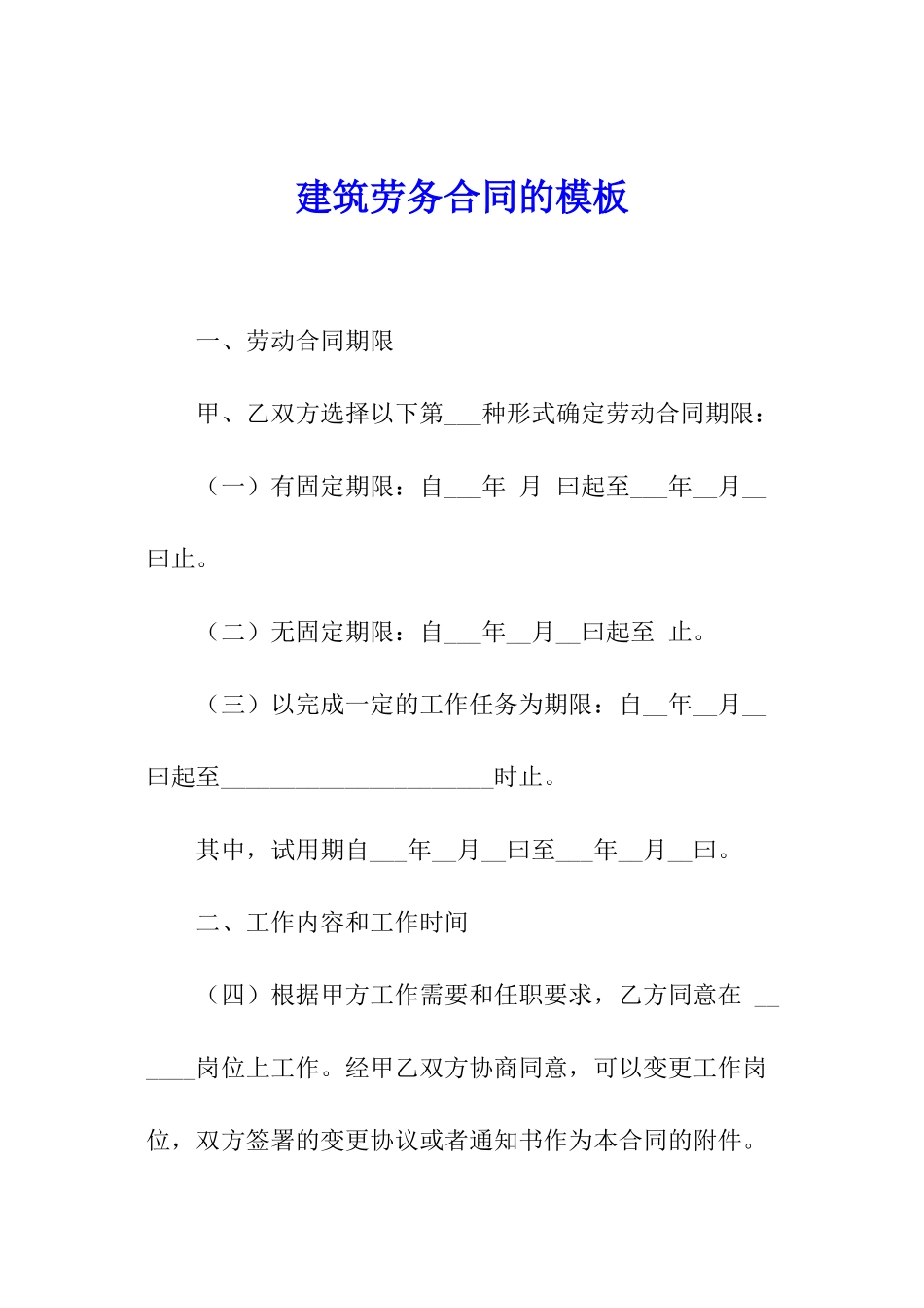 建筑劳务合同的模板_第1页