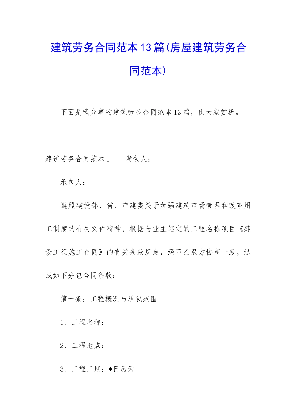 建筑劳务合同范本13篇_第1页