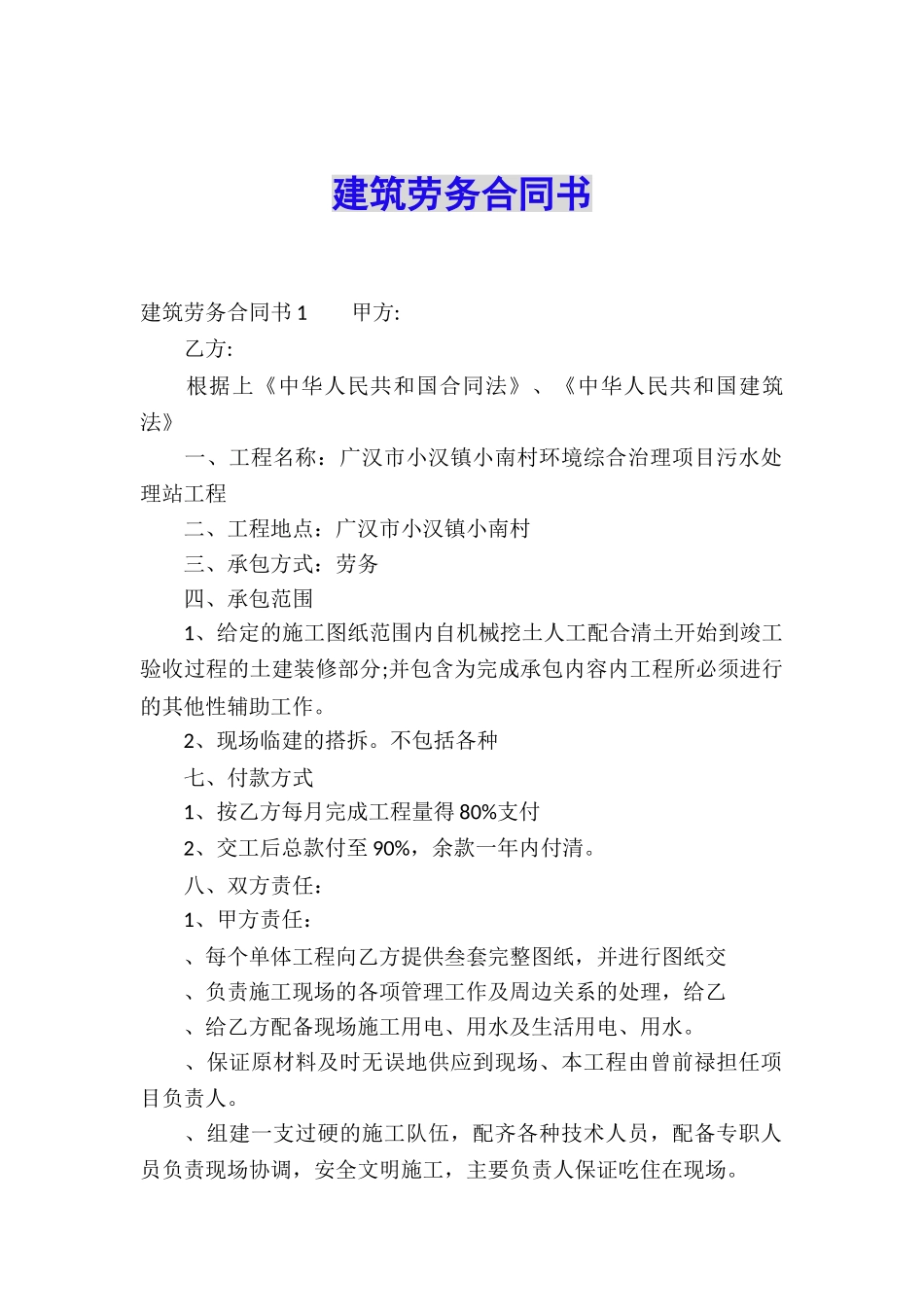 建筑劳务合同书_第1页