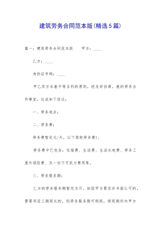 建筑劳务合同范本版
