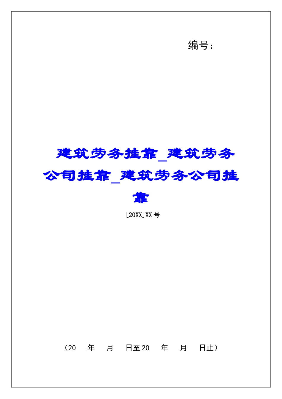 建筑劳务挂靠建筑劳务公司挂靠建筑劳务公司挂靠_第1页