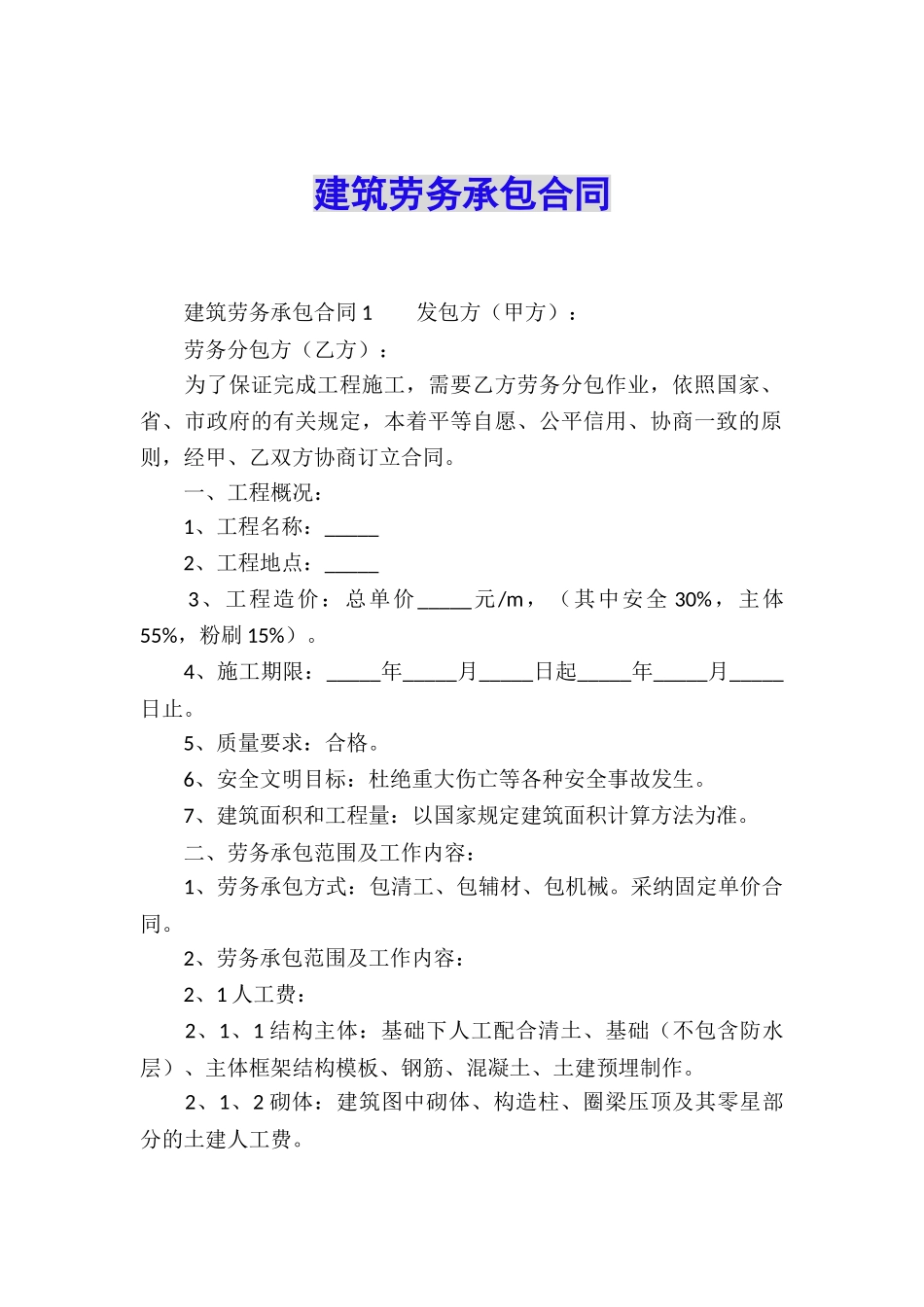 建筑劳务承包合同_第1页