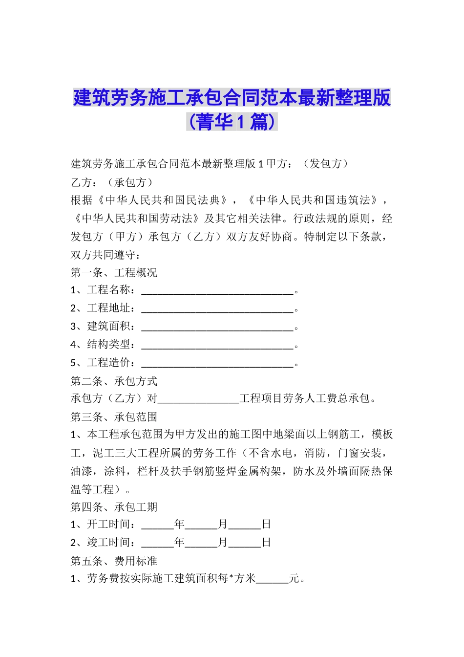 建筑劳务施工承包合同范本最新整理版-_第1页