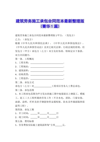 建筑劳务施工承包合同范本最新整理版-