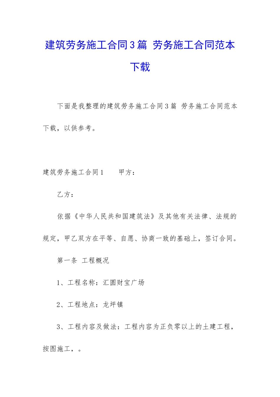 建筑劳务施工合同3篇-劳务施工合同范本下载_第1页