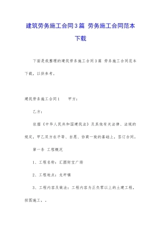 建筑劳务施工合同3篇-劳务施工合同范本下载