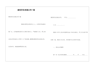 建筑劳务派遣合同7篇