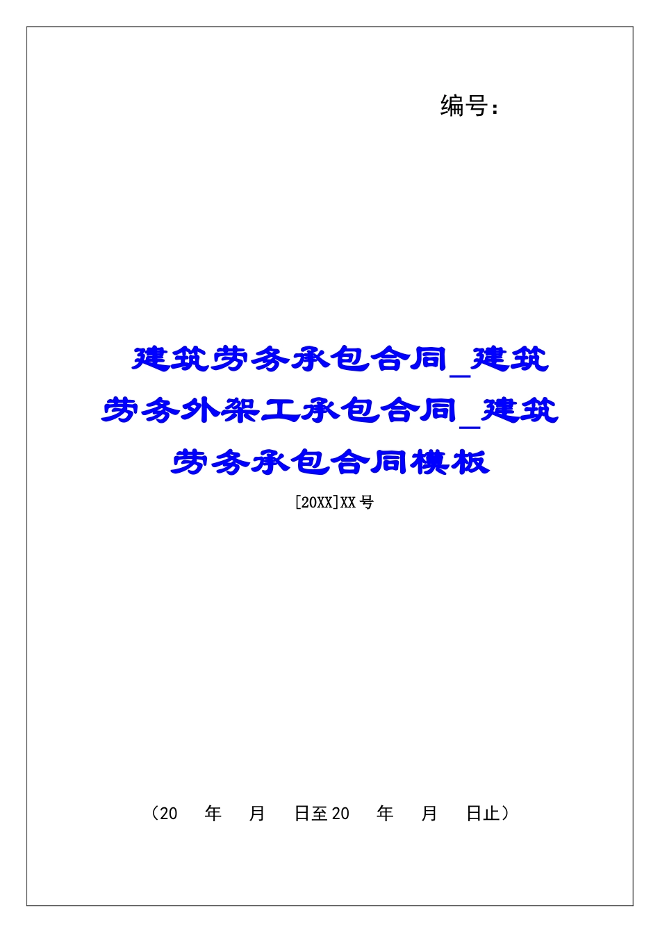 建筑劳务承包合同建筑劳务外架工承包合同建筑劳务承包合同模板_第1页