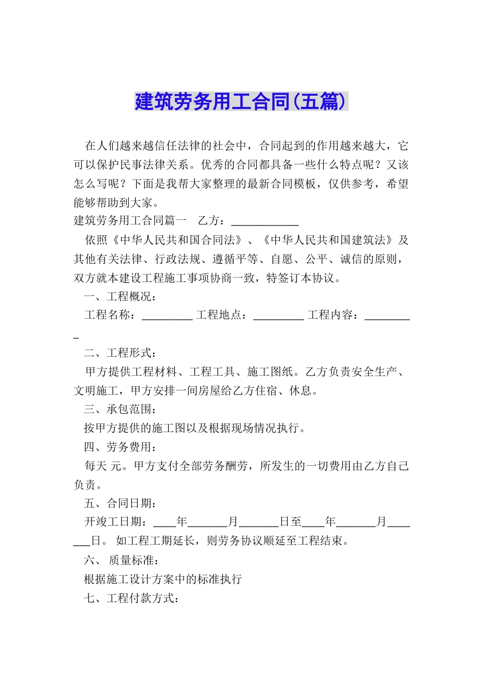 建筑劳务用工合同_第1页