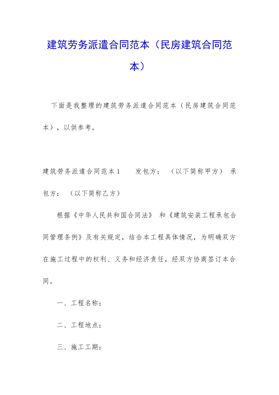 建筑劳务派遣合同范本(民房建筑合同范本)_第1页
