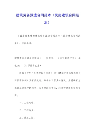 建筑劳务派遣合同范本(民房建筑合同范本)