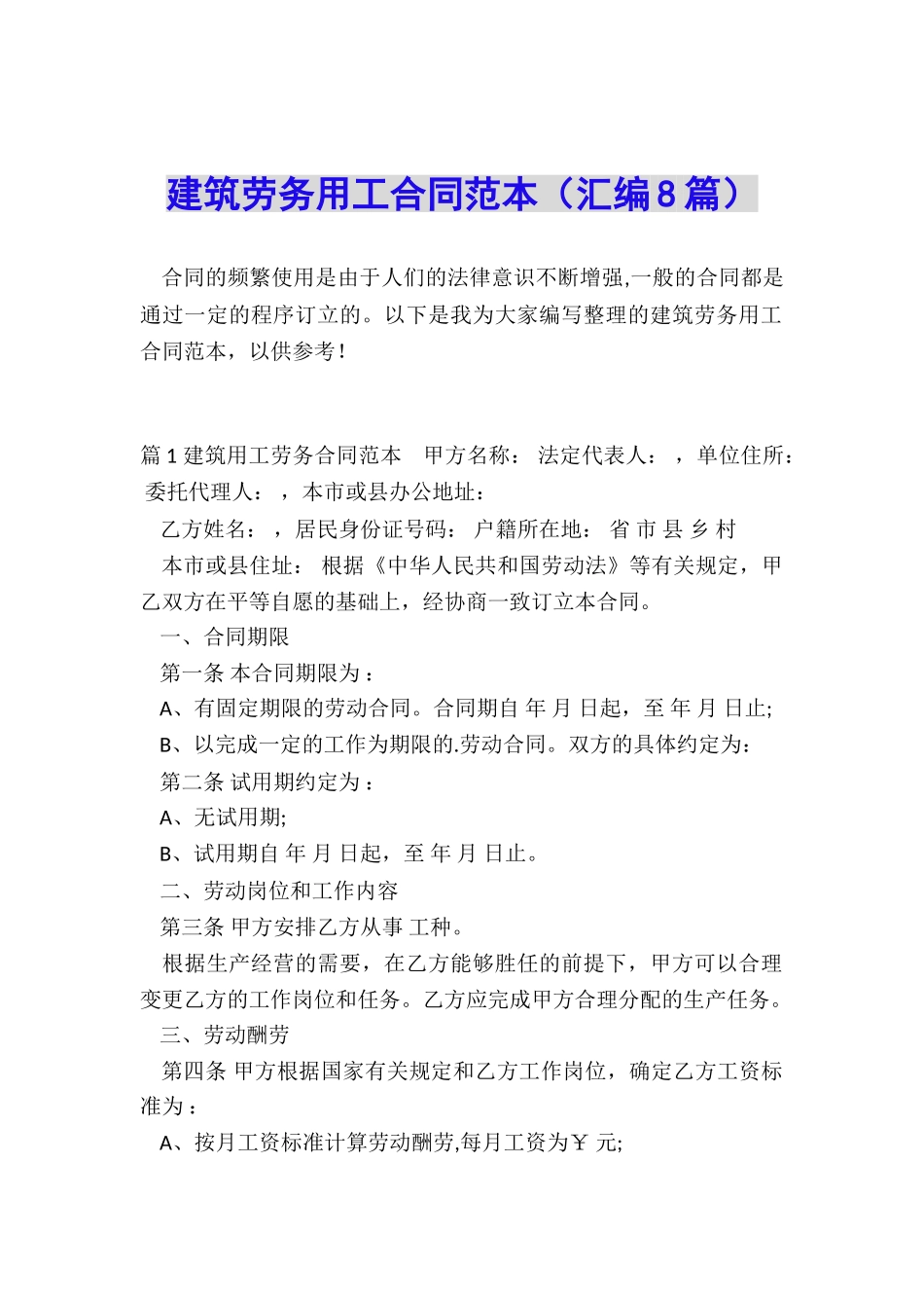 建筑劳务用工合同范本_第1页