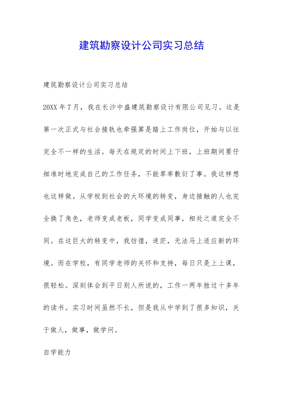 建筑勘察设计公司实习总结-_第1页