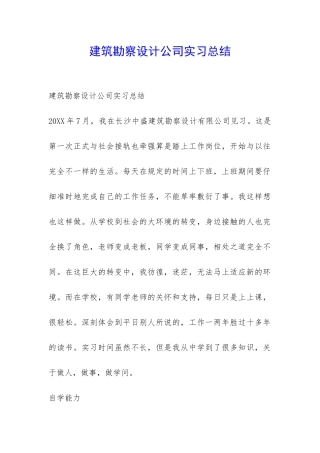 建筑勘察设计公司实习总结-