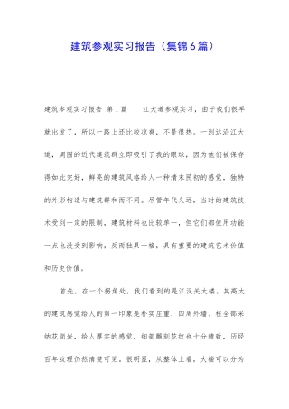 建筑参观实习报告