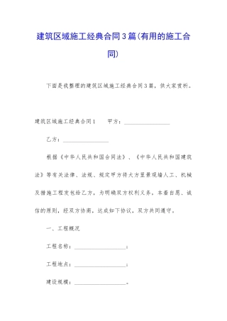 建筑区域施工经典合同3篇
