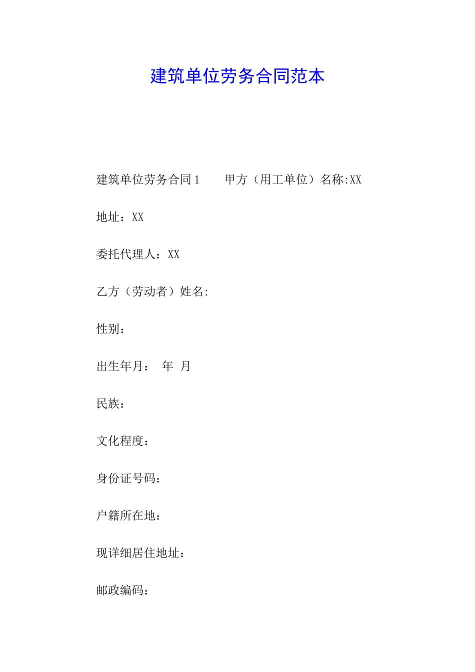 建筑单位劳务合同范本_第1页