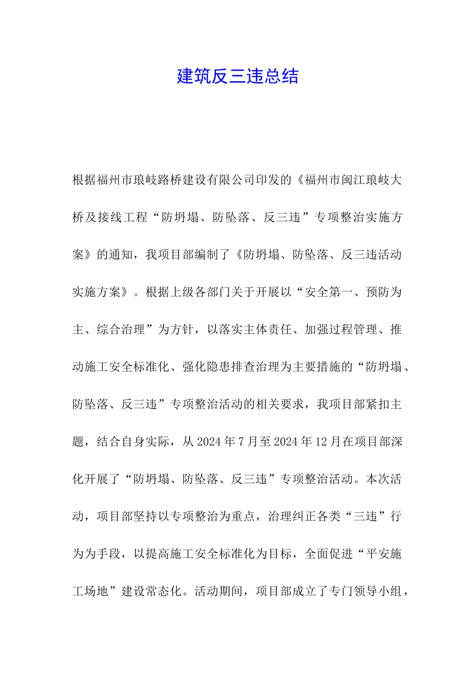 建筑反三违总结_第1页