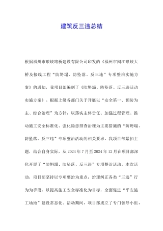 建筑反三违总结